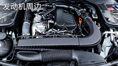 發動機周邊